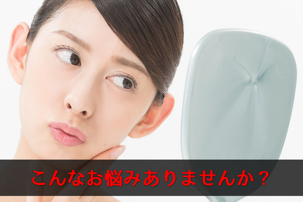 肌に悩みがある女性