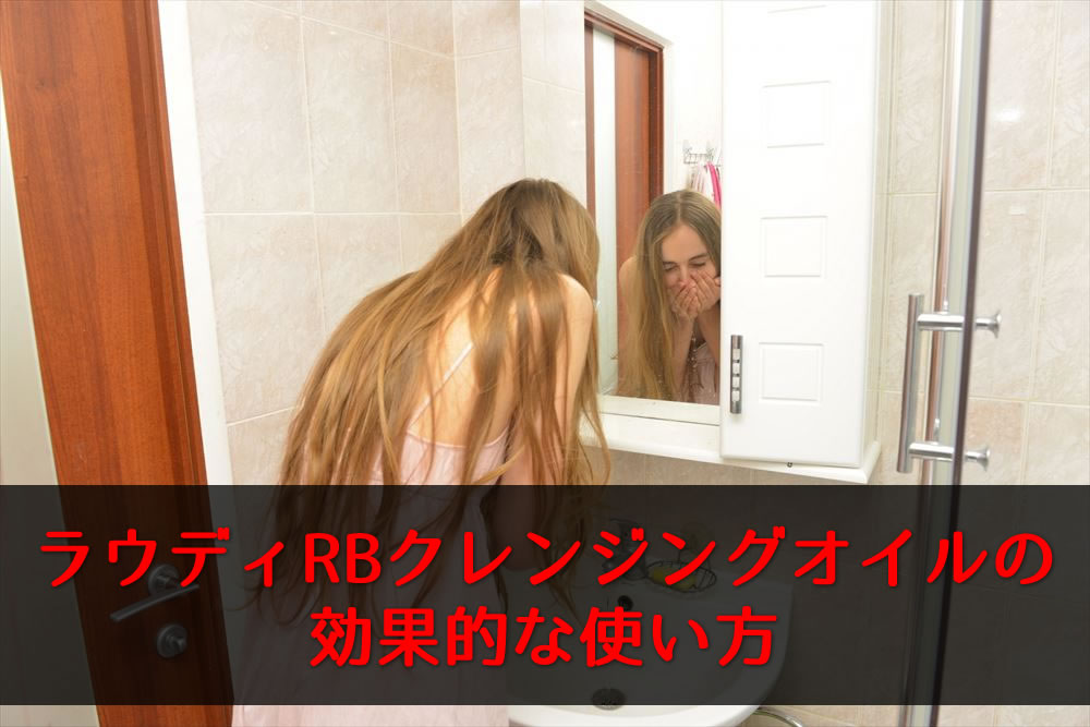 ラウディRBクレンジングオイルで洗顔する女性