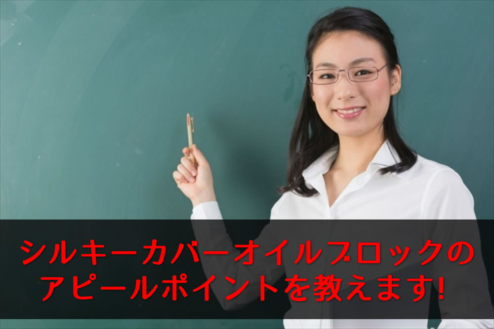 シルキーカバーオイルブロックのアピールポイントを話す女性