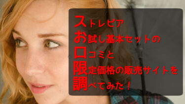 ストレピアお試し基本セットの口コミと限定価格の販売サイトを調べてみた！