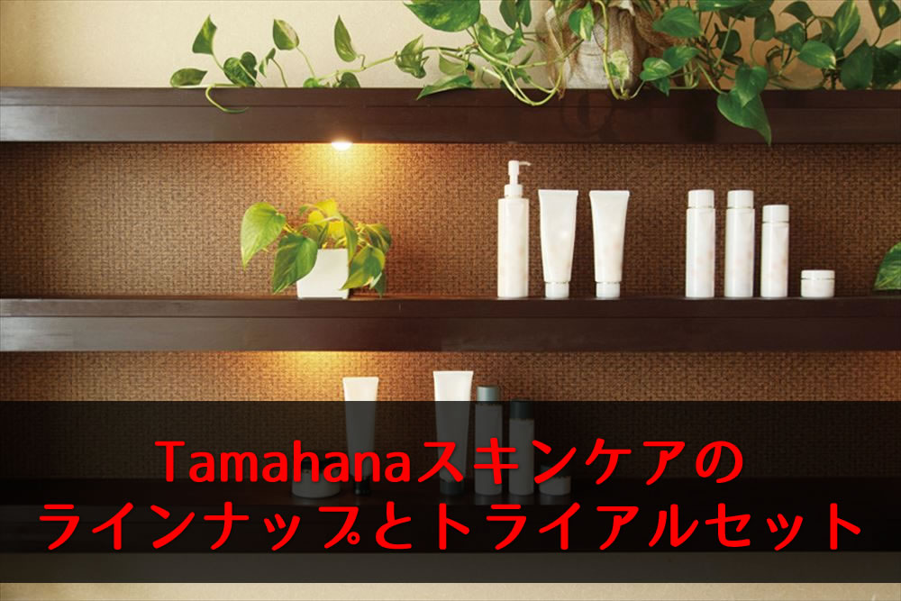 Tamahanaスキンケアシリーズの商品イメージ