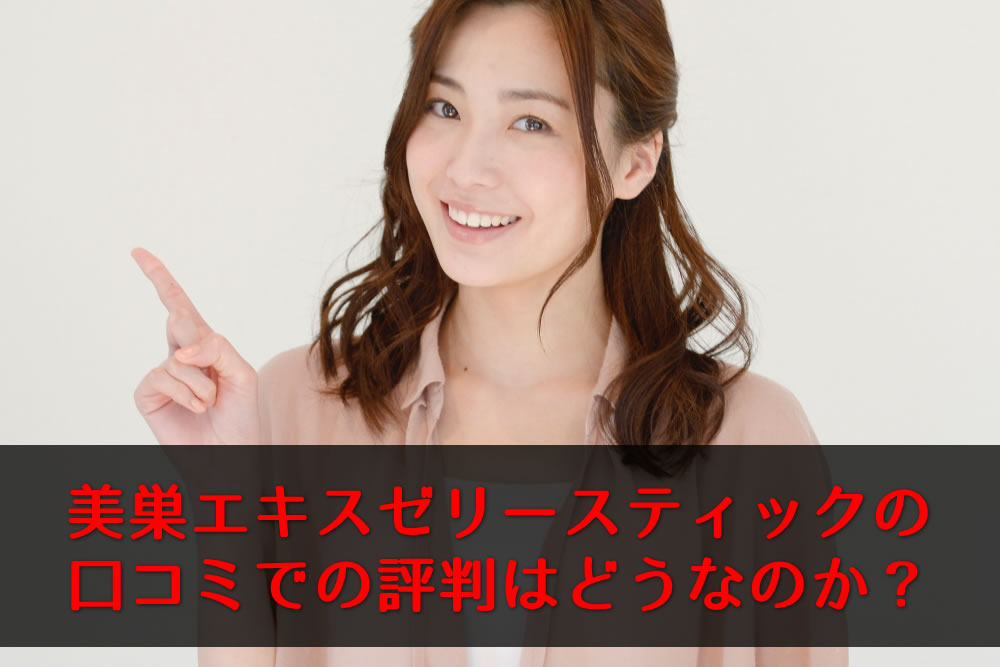 美巣エキスゼリースティックの説明をする女性