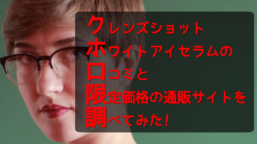 クレンズショットホワイトアイセラムの口コミと限定価格の通販サイトを調べてみた！