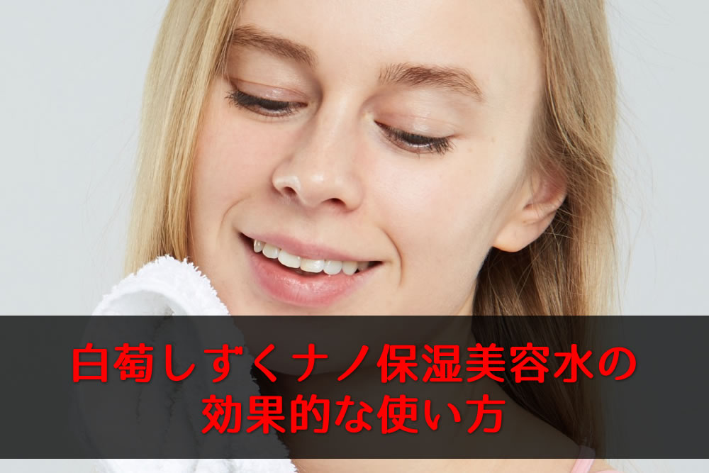 白萄しずくでお手入れした女性