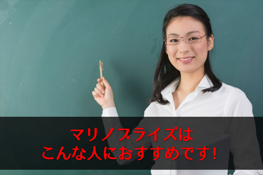 マリノブライズをおすすめする講師