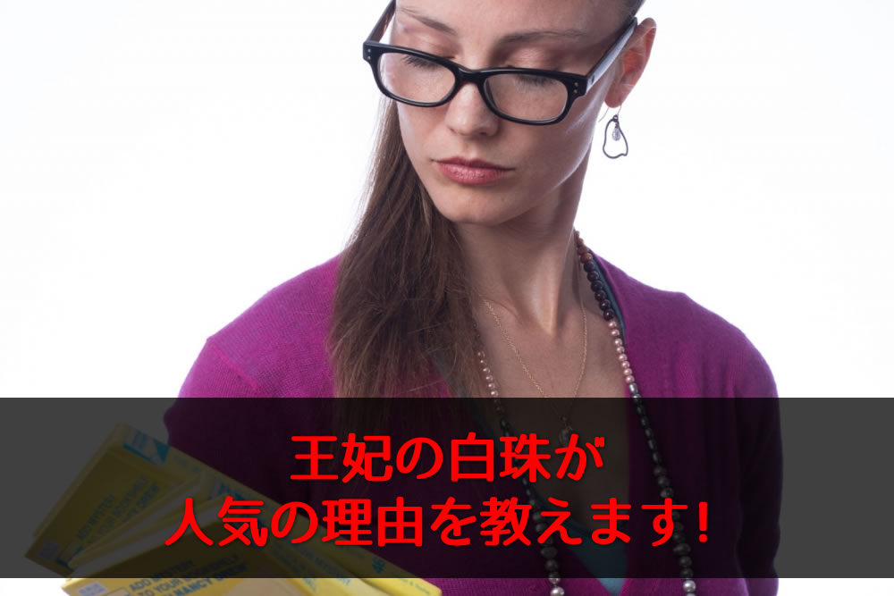 王妃の白珠の説明をする女性