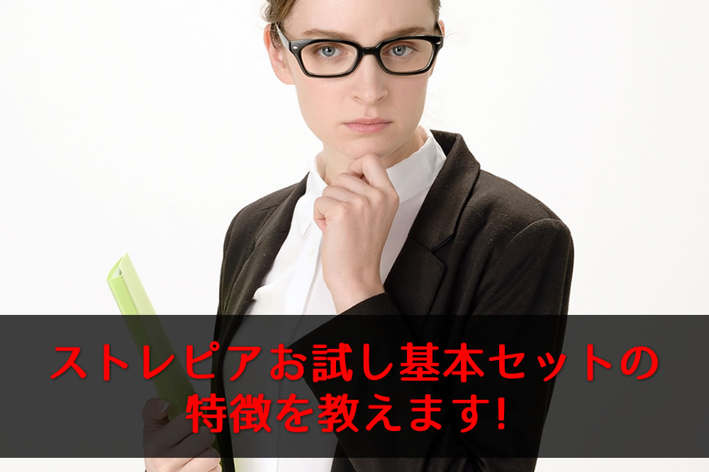 ストレピアお試しセットを説明する女性