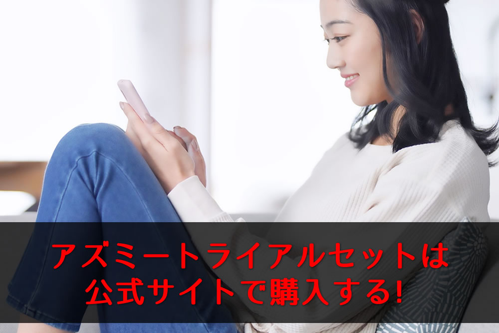 スマホでアズミートライアルセットを注文してる女性