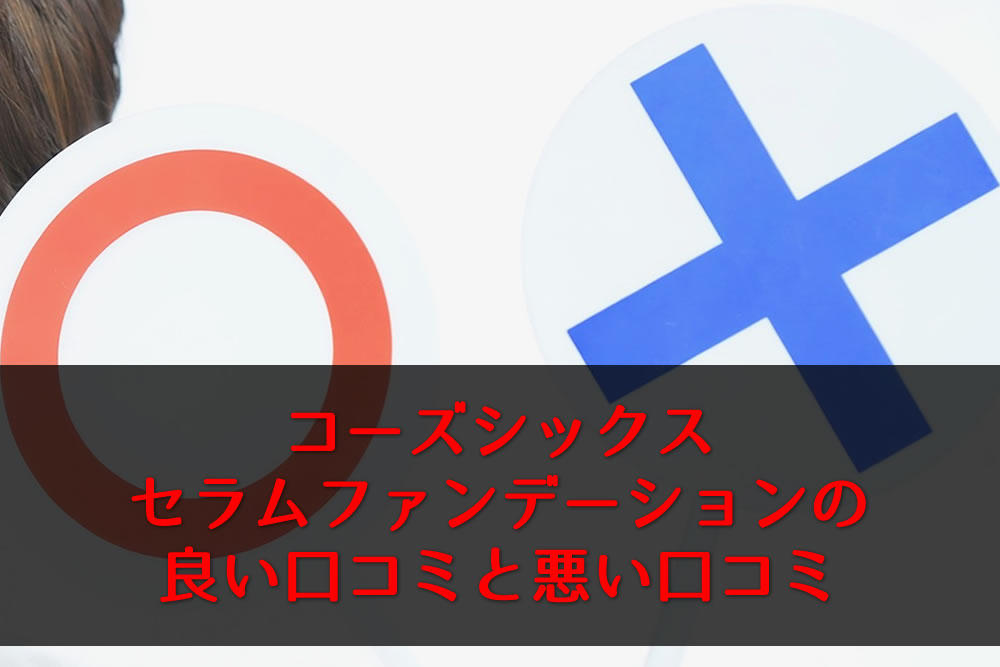 コーズシックスセラムファンデーションの良い口コミと悪い口コミのイメージ