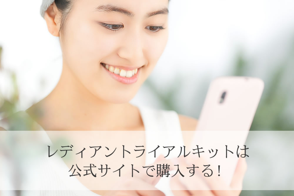 レディアントライアルキットをスマホで注文する女性