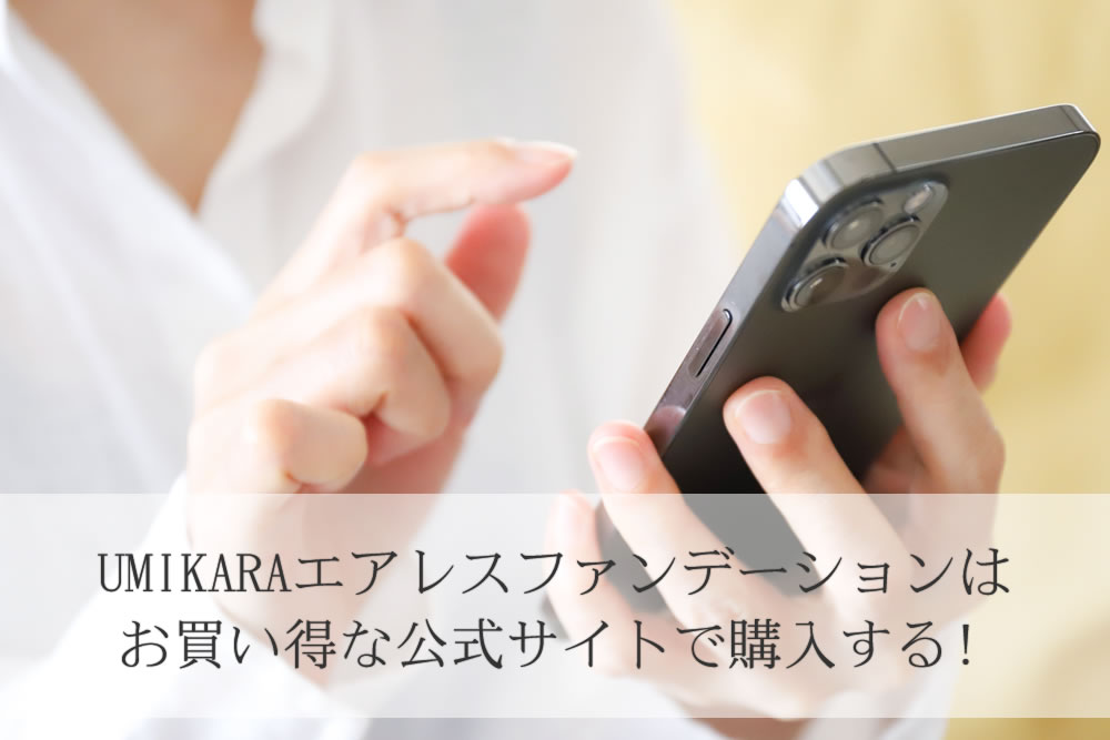 UMIKARAエアレスファンデーションをスマホで注文している女性