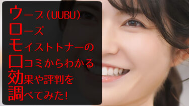 ウーブ（UUBU）ローズモイストトナーの口コミからわかる効果と評判を調べてみた！