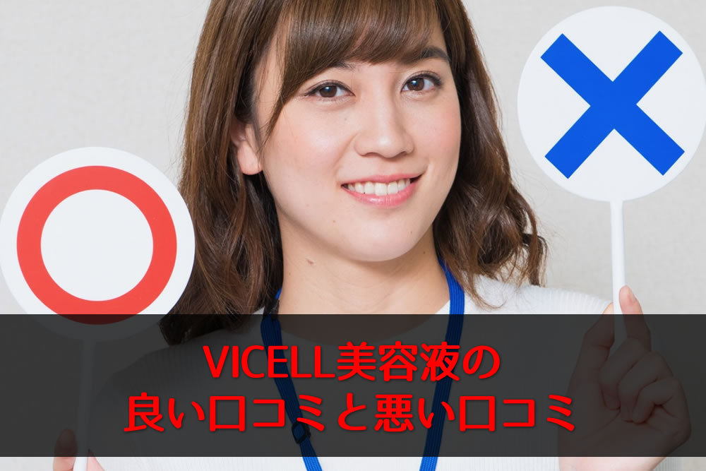 VICELL美容液を口コミ評価をする女性