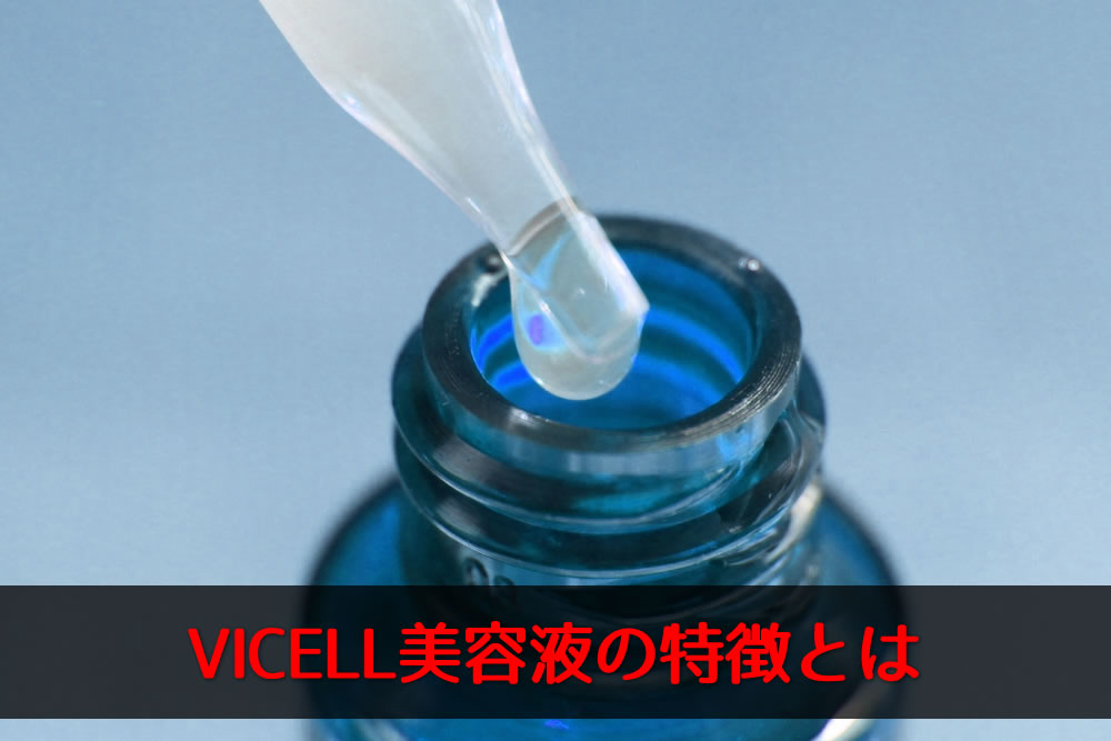 VICELL美容液の商品イメージ