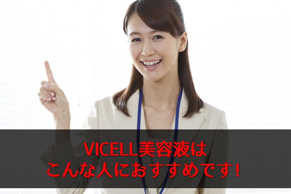 VICELL美容液をすすめる女性