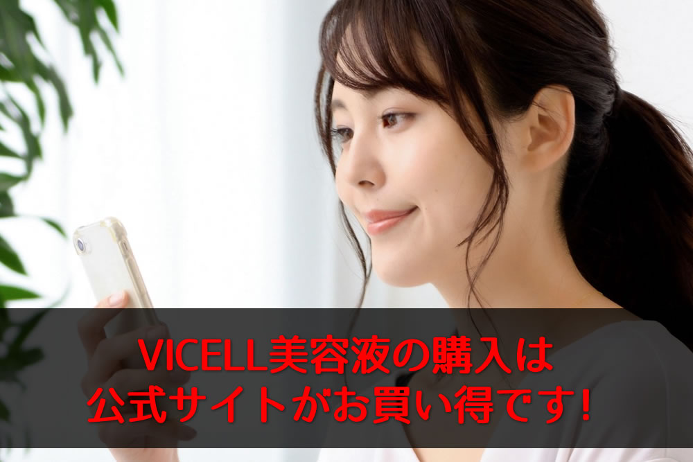 VICELL美容液をスマホで注文してる女性