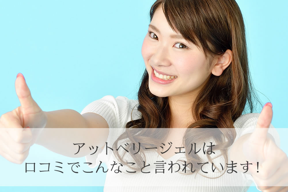 アットベリージェルの感想を述べる女性