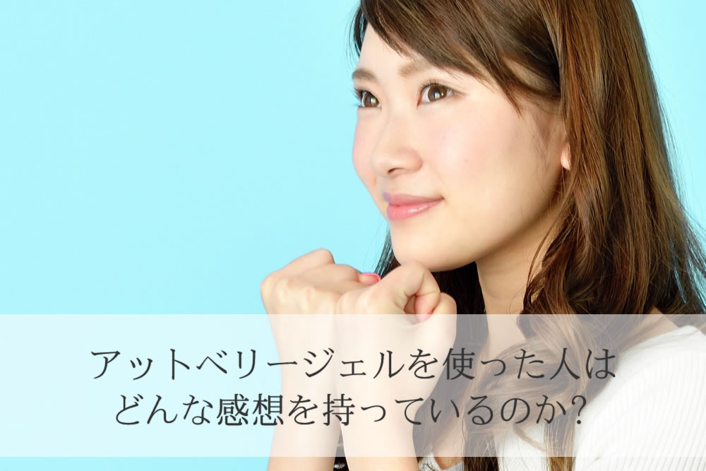 アットベリージェルを使った感想を述べるOL