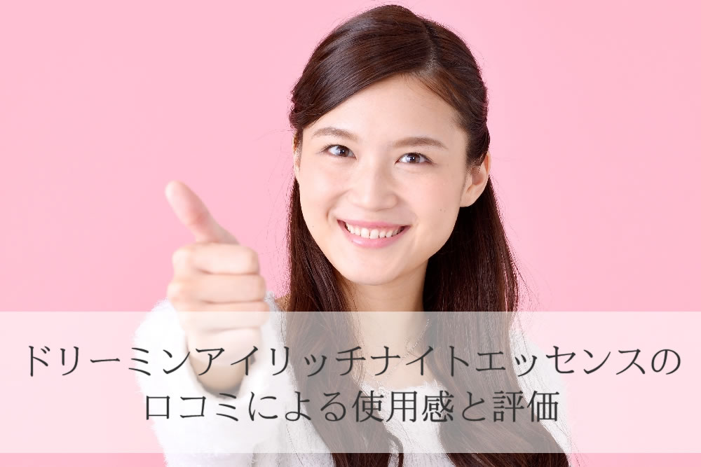 ドリーミンアイリッチナイトエッセンスを口コミ評価する女性