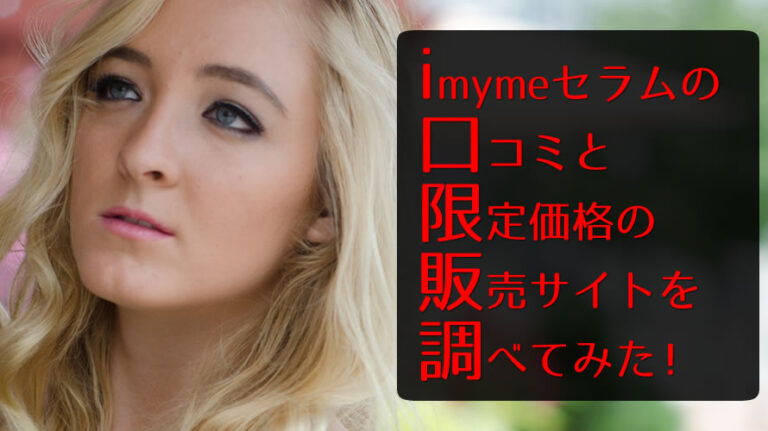 imymeセラムのアイキャッチ画像