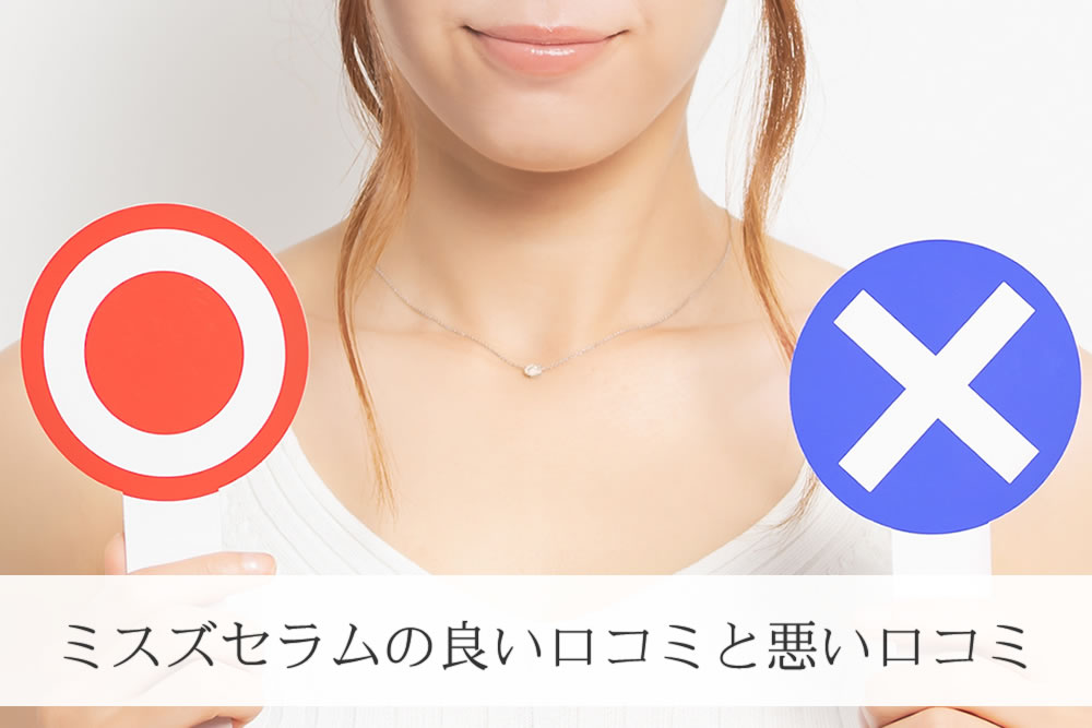 ミスズセラムの口コミを評価する女性