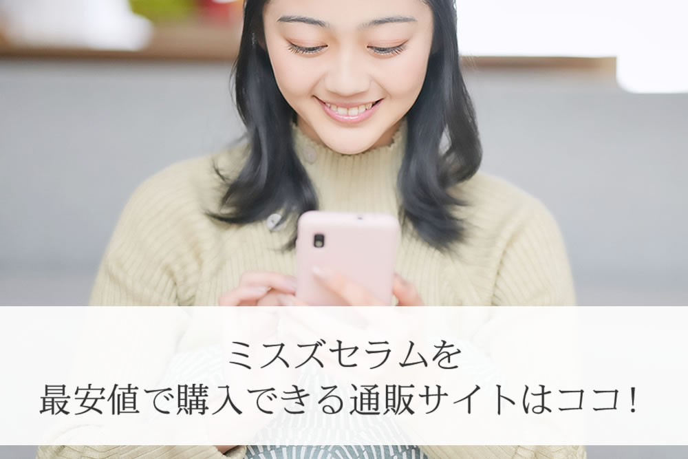 ミスズセラムをネット注文する女性