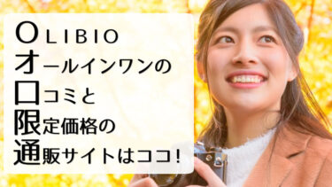 OLIBIOオールインワンの口コミと限定価格の通販サイトはココ！