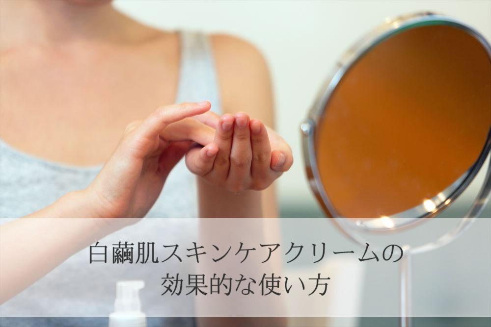 白繭肌スキンケアクリームでお手入れする女性