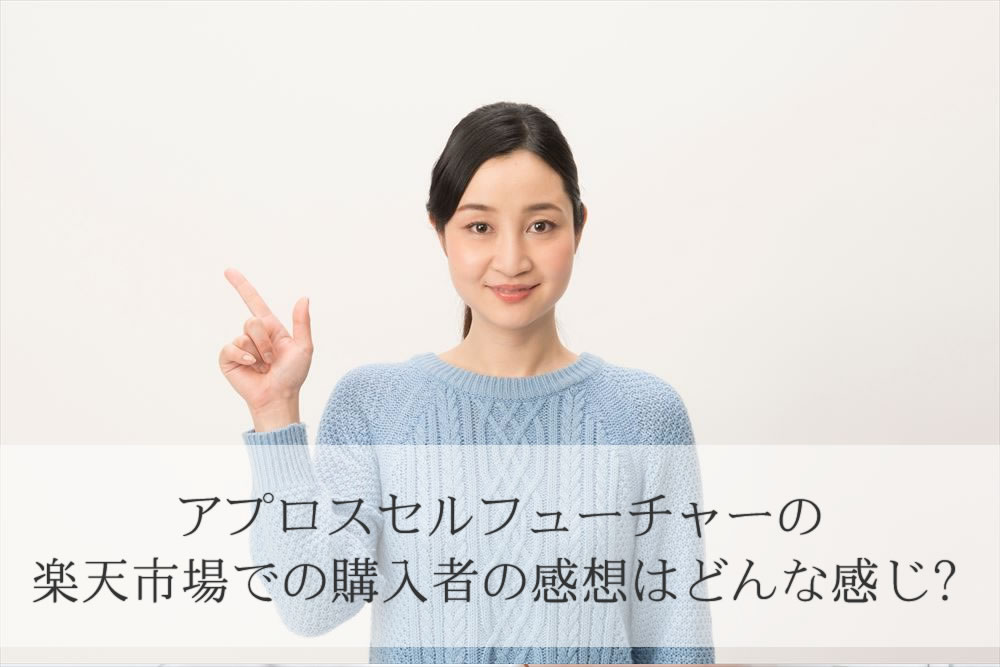 アプロスセルフューチャーの楽天市場で感想の説明をする主婦