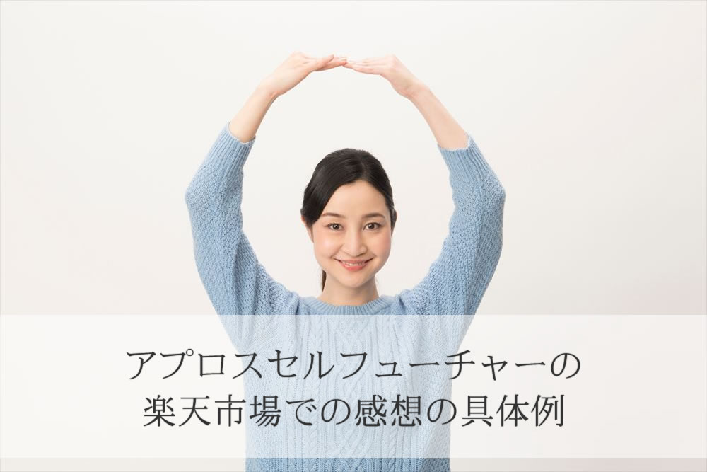 アプロスセルフューチャーの楽天市場で良い感想を書いた主婦