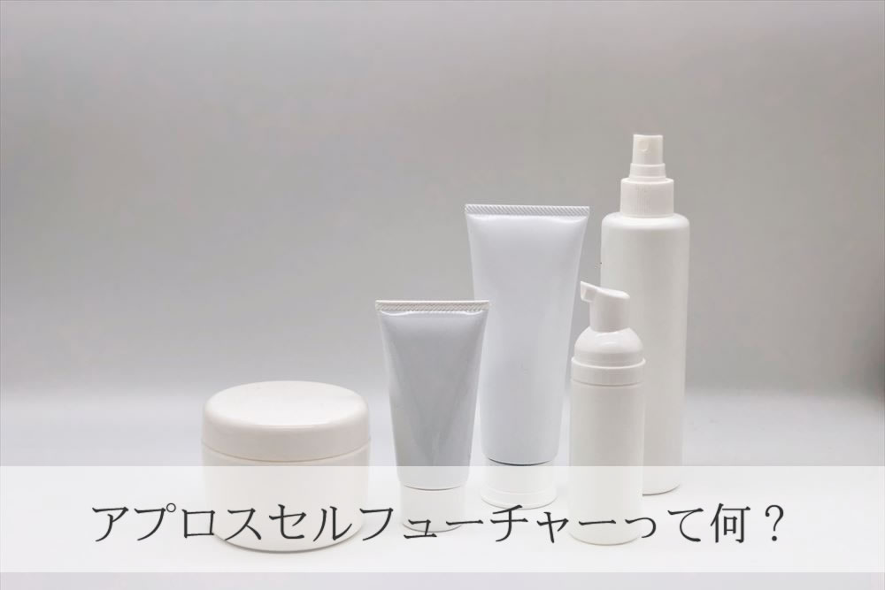 アプロスセルフューチャーシリーズの商品イメージ