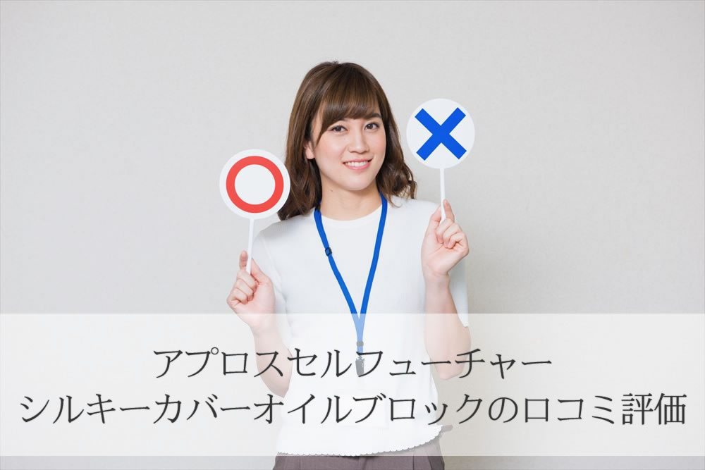 アプロスセルフューチャーシルキーカバーオイルブロックを評価する女性