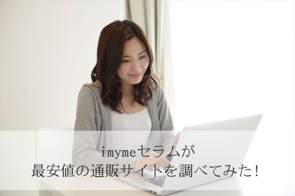 imymeセラムのお得サイトを調べている女性