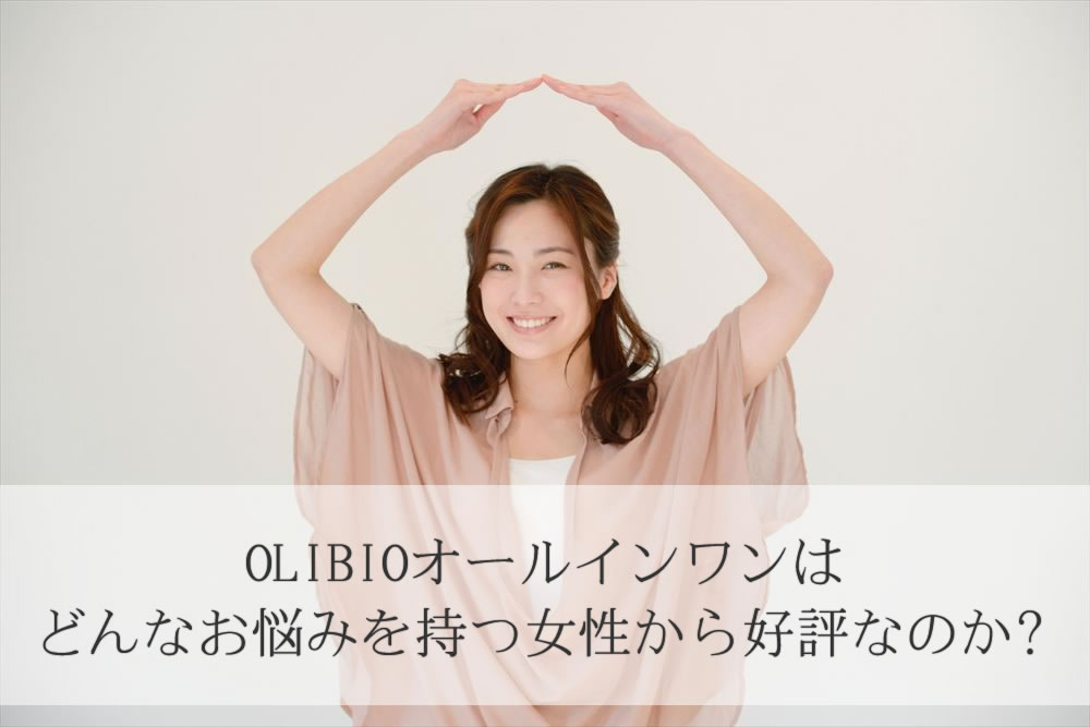 OLIBIOオールインワンを評価する女性