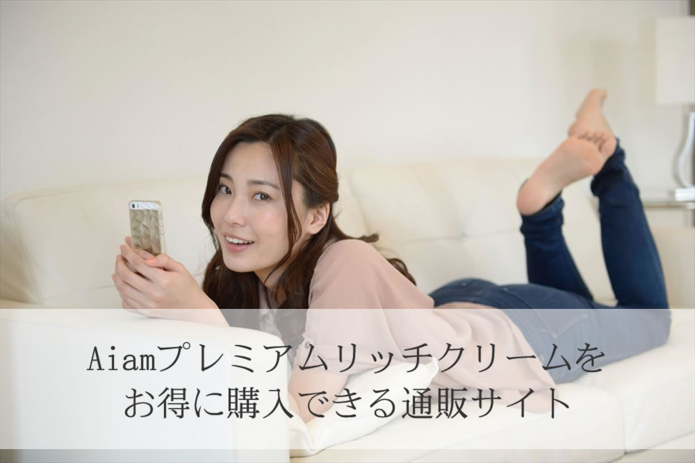 Aiamプレミアムリッチクリームをスマホで調べてる女性