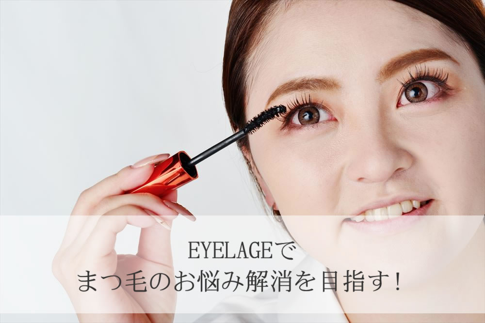 EYELAGEを塗る女性