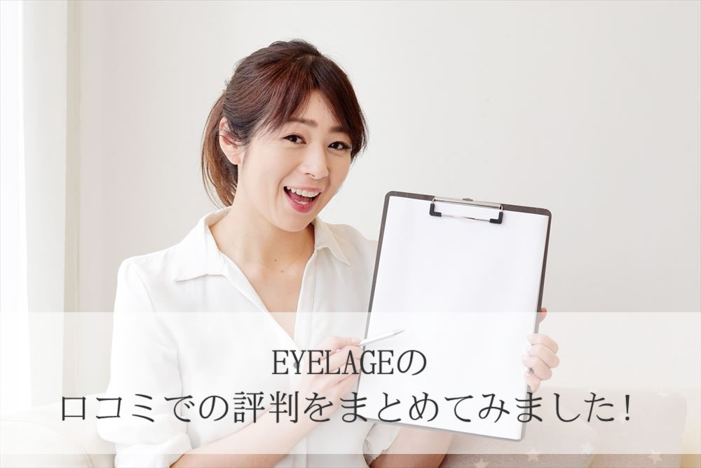 EYELAGEの口コミをまとめる女性