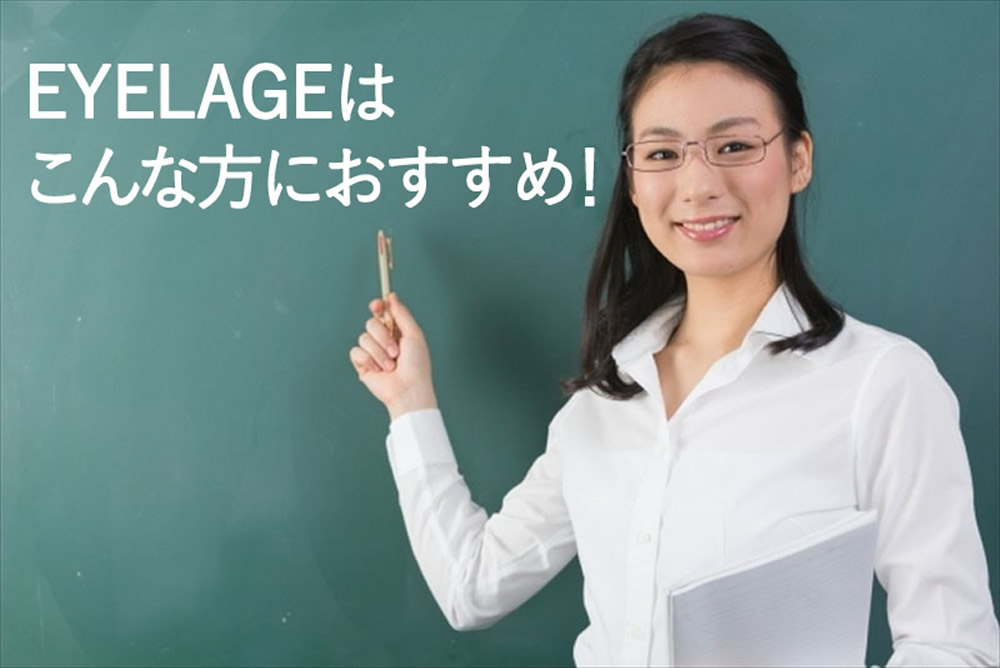 EYELAGEの説明をする女性