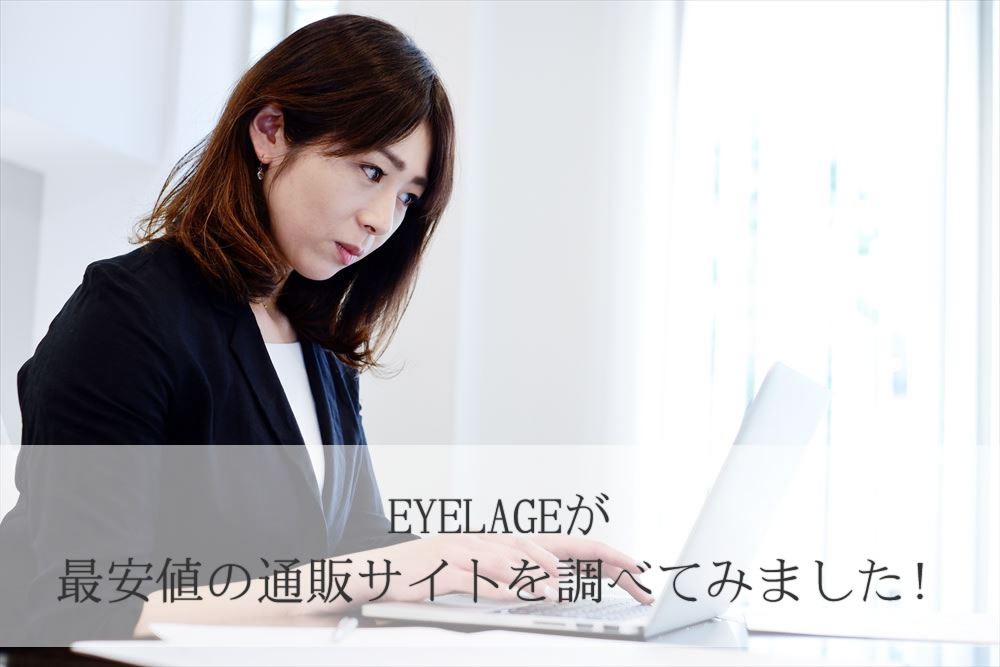 EYELAGEの価格調査をする女性