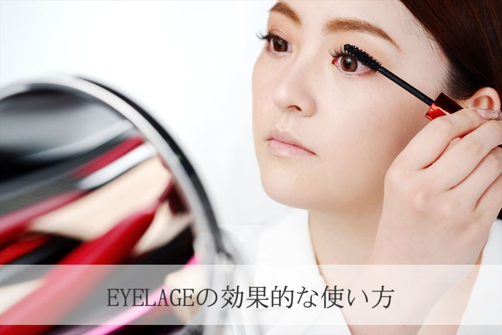 EYELAGEでお手入れする女性