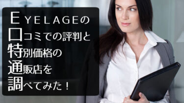 EYELAGE（アイラージェ）の口コミでの評判と特別価格の通販店を調べてみた！