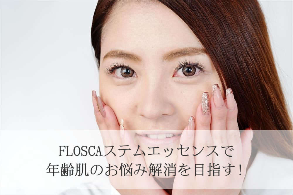 FLOSCAステムエッセンスに満足気の表情