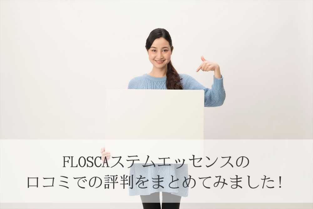 FLOSCAステムエッセンスの口コミをまとめた女性