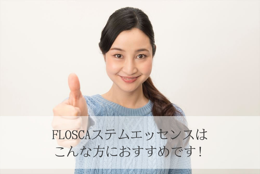 FLOSCAステムエッセンスを評価する女性