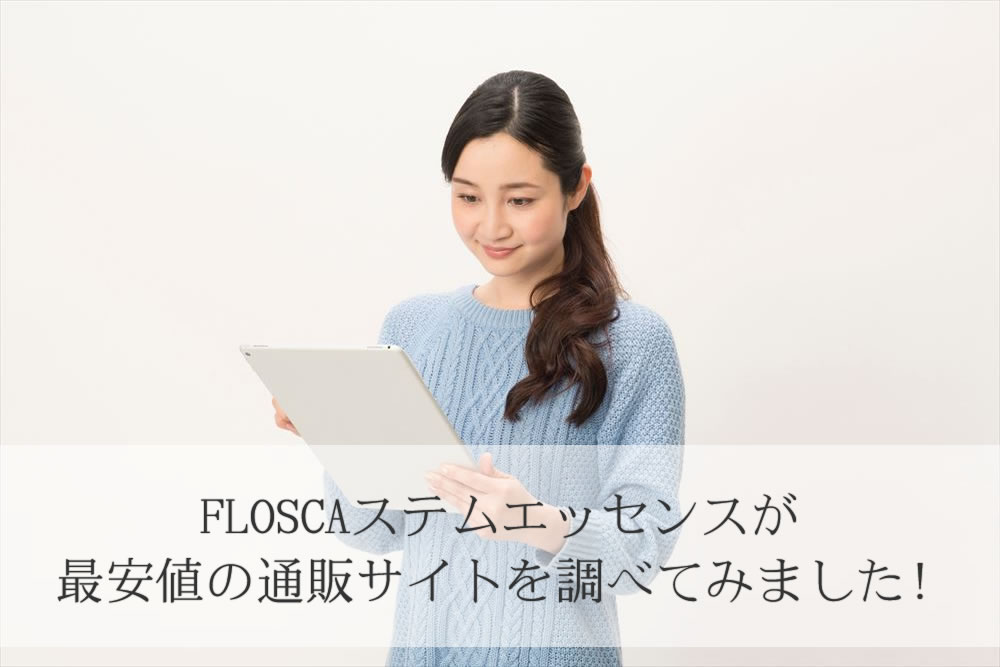 FLOSCAステムエッセンスをネットで調べる女性