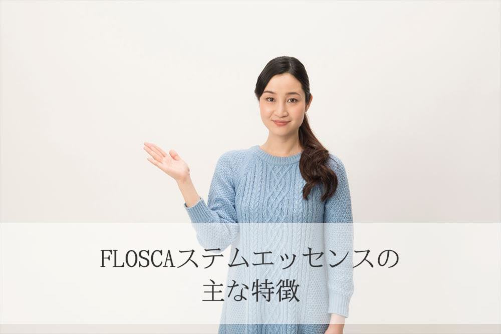 FLOSCAステムエッセンスの紹介をする女性