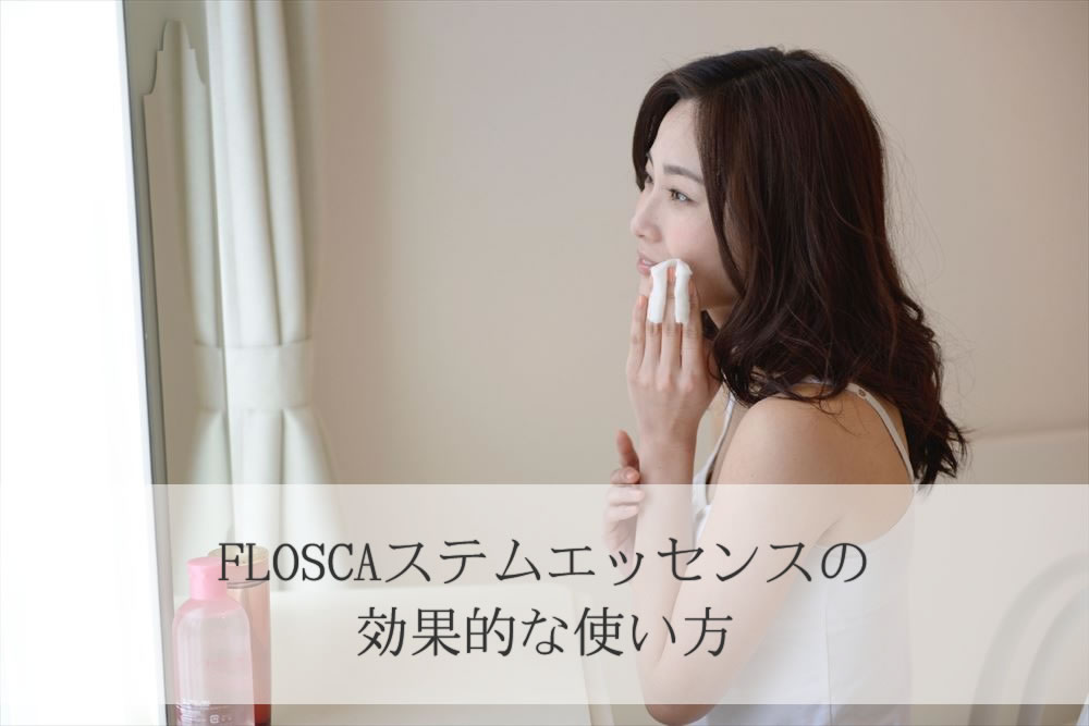 FLOSCAステムエッセンスでお手入れ中の主婦