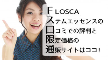 FLOSCAステムエッセンスの口コミでの評判と限定価格の通販サイトはココ！