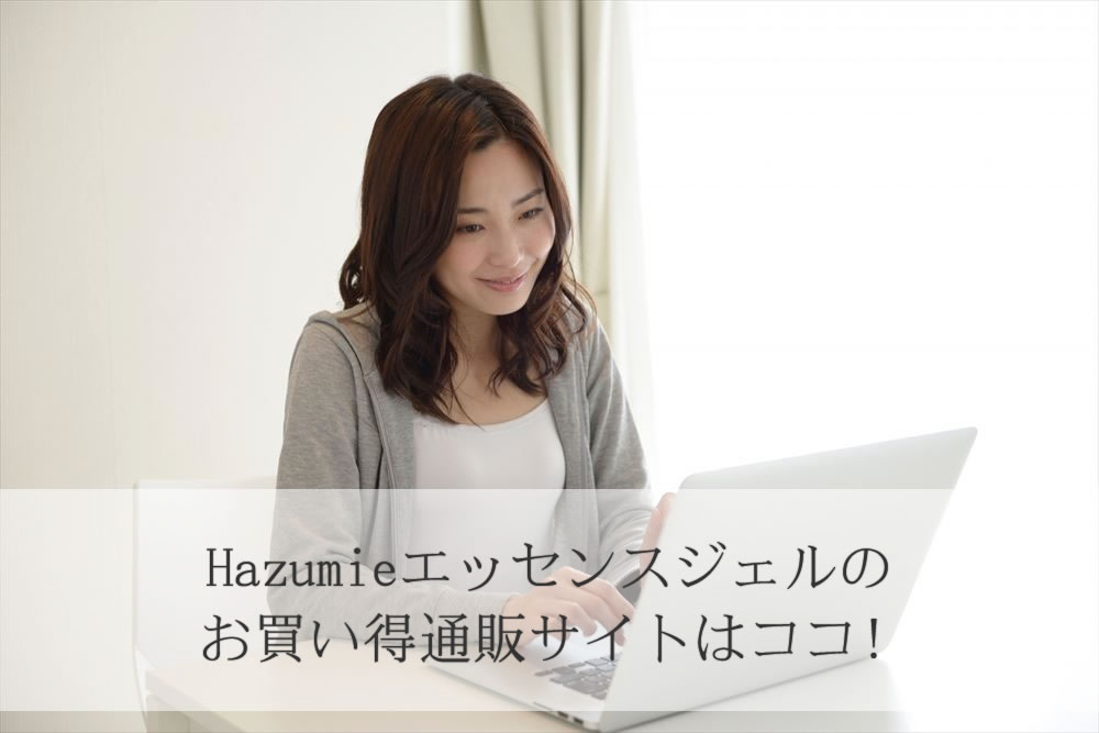 Hazumieエッセンスジェルを注文する女性