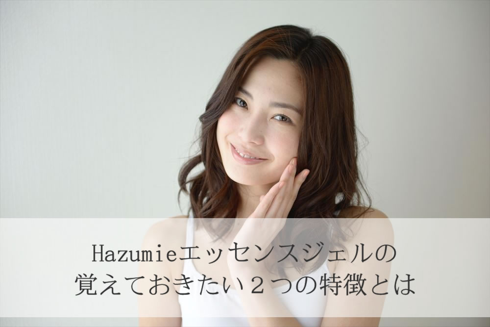 Hazumieエッセンスジェルの効果を喜ぶ女性